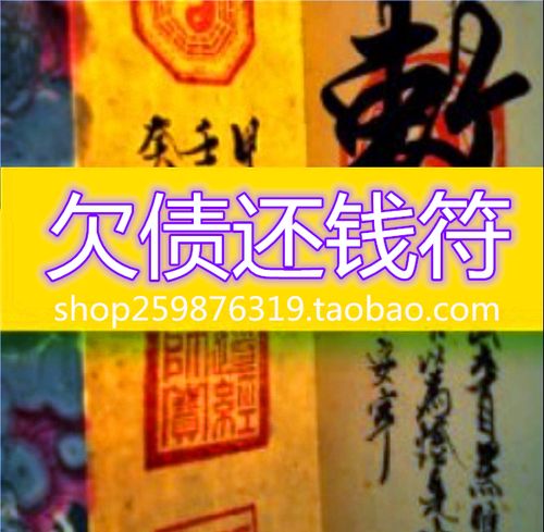 讨债顺利符/欠债还钱符/催债要债符/欠钱不还符/防破财漏财符