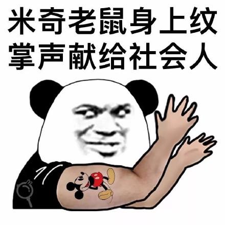 米奇老鼠身上纹,掌声献给社会人_米奇_掌声_献给_老鼠_身上表情