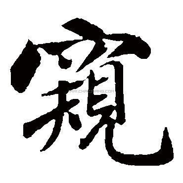 窥字书法 - 窥字书法作品 - 窥字书法写法 - 在线书法