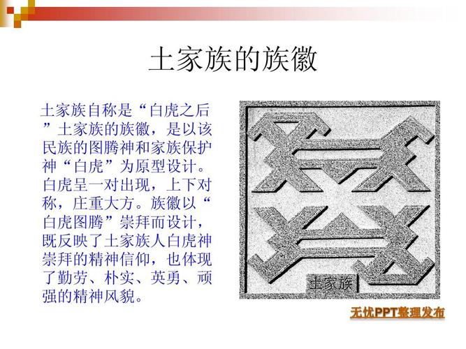 族徽以" 白虎图腾"崇拜而设计, 既反映了土家族人白虎晌抻俏牡 所有