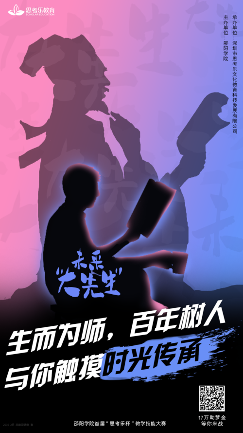 《未来大先生》教学技能大赛系列海报