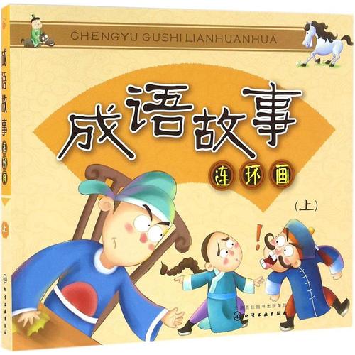 文轩网 新华书店正版畅销图书籍 童心 成语故事连环画上 100 减 199