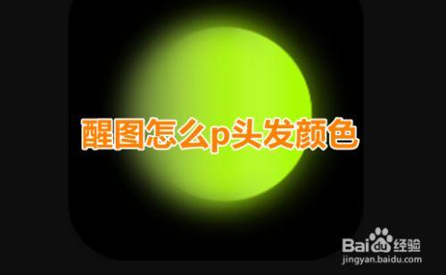 醒图怎么p头发颜色