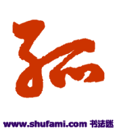 鲜于枢草书书法作品欣赏