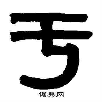 于篆书怎么写好看于字的篆书书法写法于毛笔篆书书法欣赏