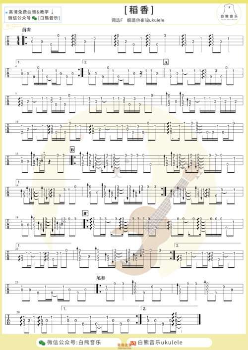 周杰伦《稻香》尤克里里指弹谱及演示教学视频 白熊音乐