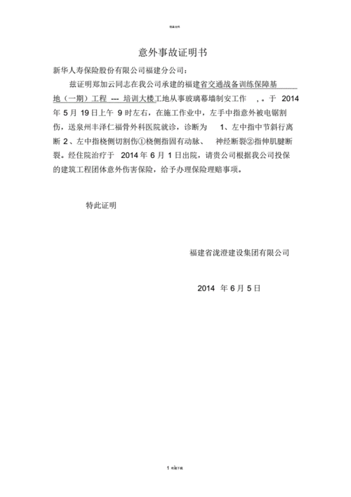 意外事故证明书.pdf 2页