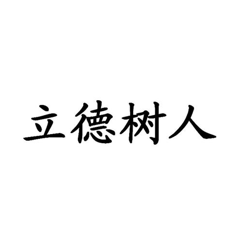 立德树人