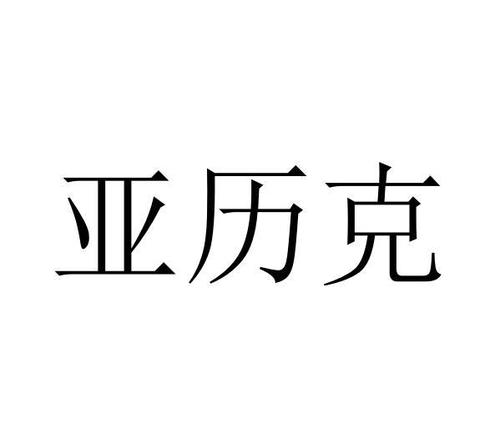 亚历克 商标公告