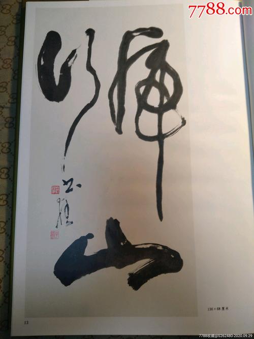 著名书法家范润华狂草作品集