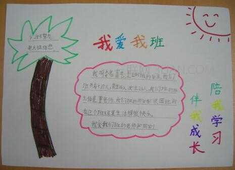 我们的班级体的手抄报 我的班级手抄报