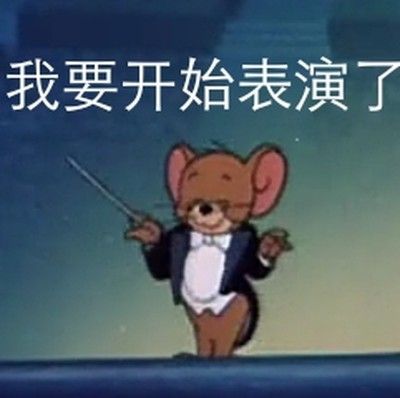 (一) 我觉得我人生的高光时刻就要来了!