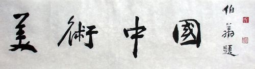 天津孙伯翔书法作品欣赏