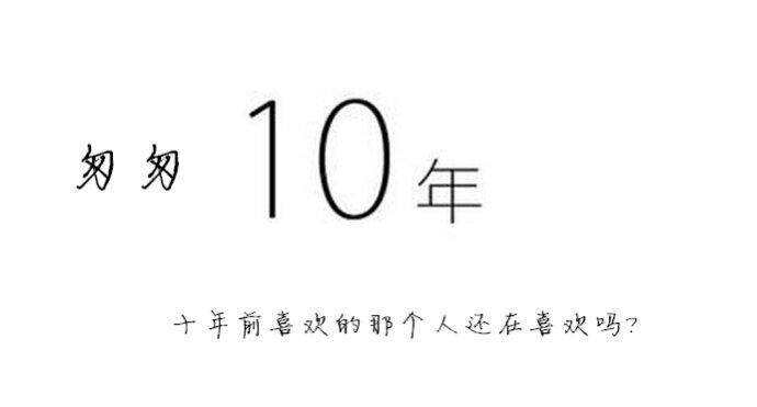 十年前喜欢的那个人还在喜欢吗?