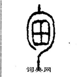 甸篆书硬笔书法字典