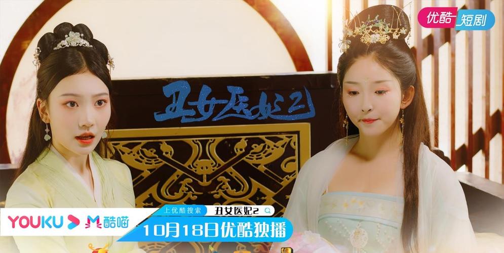 网剧《丑女医妃2》优酷独家首播,洛无忧重生变美妃_冷