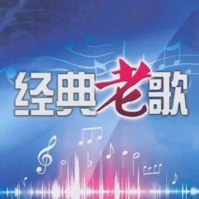 经典歌曲