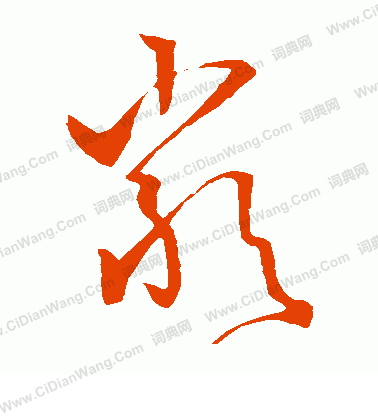 严草书书法字典