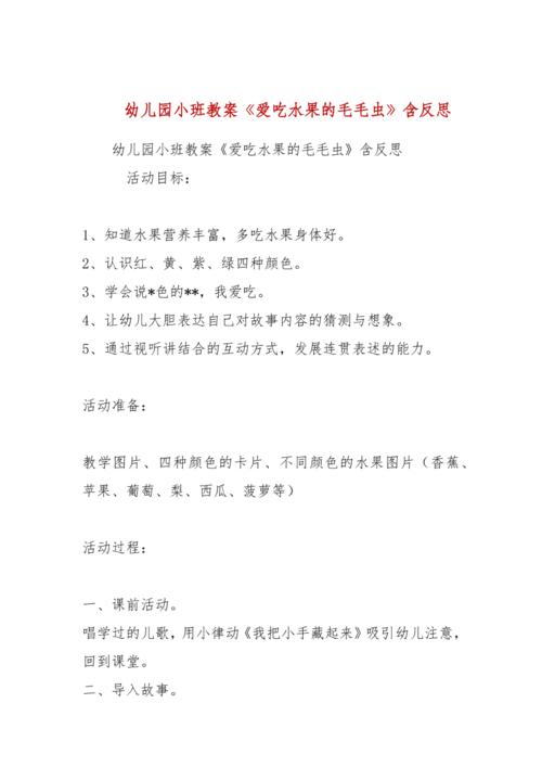 幼儿园小班教案《爱吃水果的毛毛虫》含反思   活动目标
