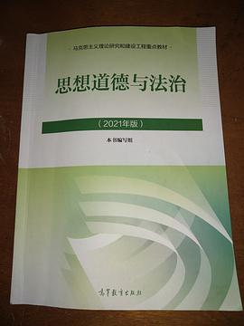 思想道德与法治2021年版的原文摘录