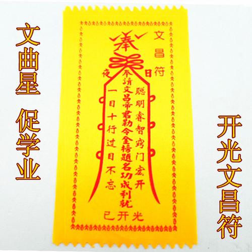 金榜题名文昌符 道教开光灵符纸咒用品 考生中高考试学习成绩进步