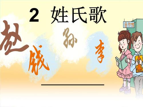 《姓氏歌》优质课件.ppt