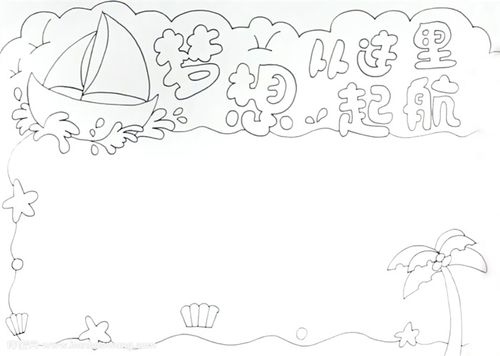 梦想从这里起航手抄报怎么画