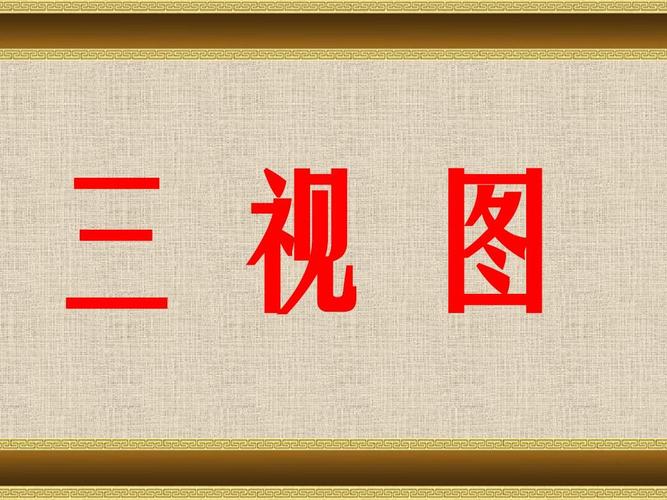 初中数学师大版九年级上册《三视图》优质课公开课比赛获奖课件面试