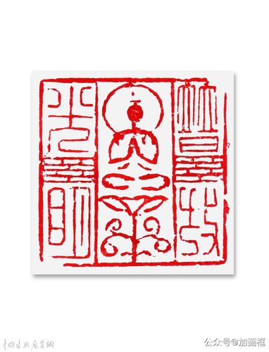 邓代昆篆刻艺术系列之(五) "金石同寿"等印章欣赏