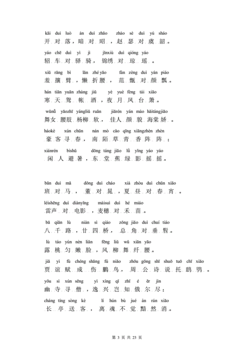 声律启蒙注音版下pdf23页