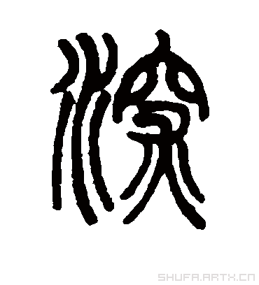 篆书.葛同.书法字典