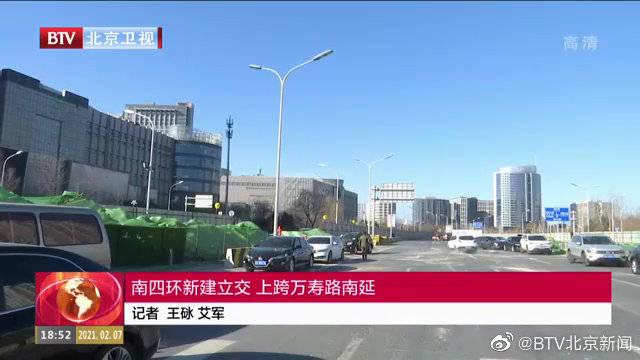 南四环新建立交 上跨万寿路南延