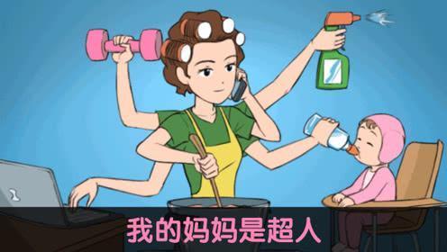 妈妈是超人