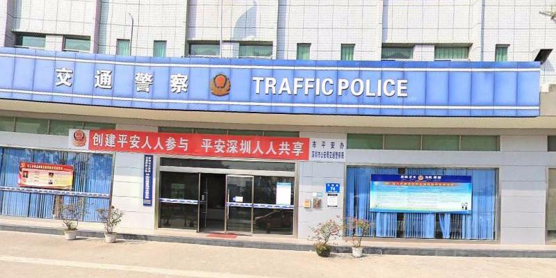 深圳市公安局交通警察支队车辆管理处龙岗车管所