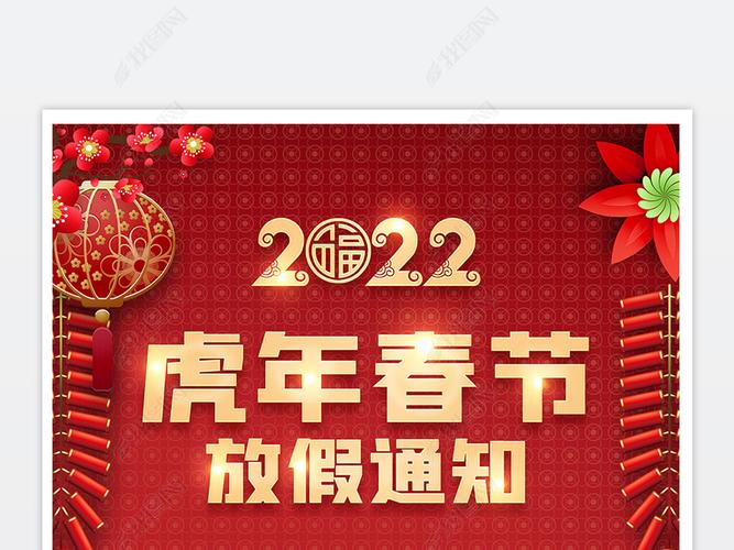 2022虎年春节放假通知海报