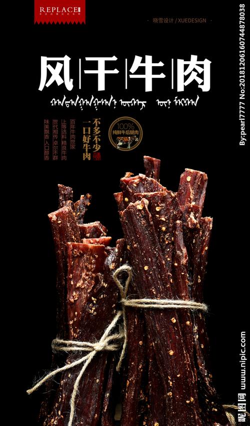 风干牛肉海报设计图__海报设计_广告设计_设计图库_昵