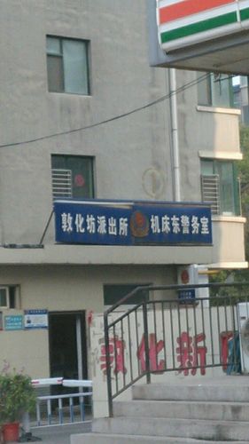 太原市公安局杏花岭分局敦化坊派出所