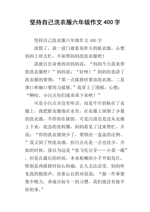 坚持自己洗衣服六年级作文400字.docx