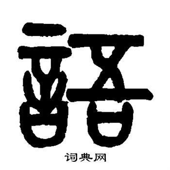 语的篆书书法图片(5种)