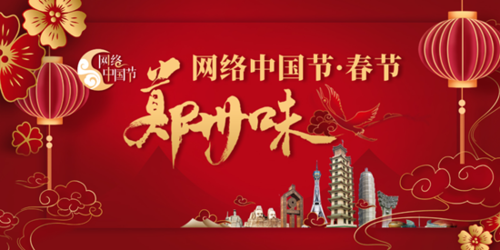 郑州互联网行业党委开展网络中国节春节郑州味征文活动