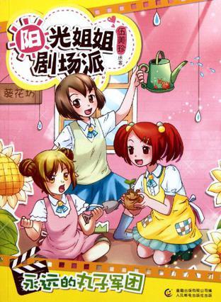 阳光姐姐剧场派·永远的丸子军团