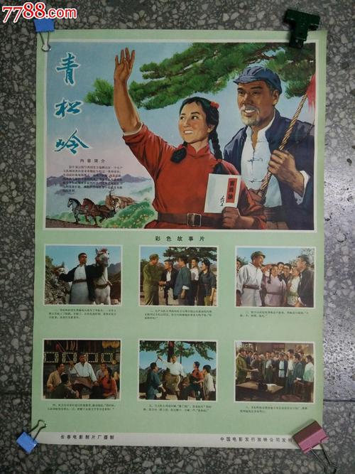 青松岭-au8174776-电影海报-加价-7788收藏__中国收藏