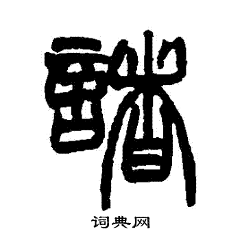 诸篆书书法字典