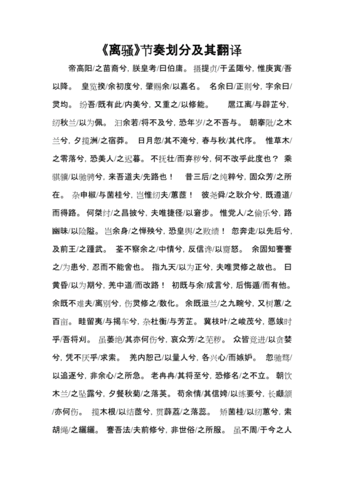 《离骚》节奏划分及翻译.doc