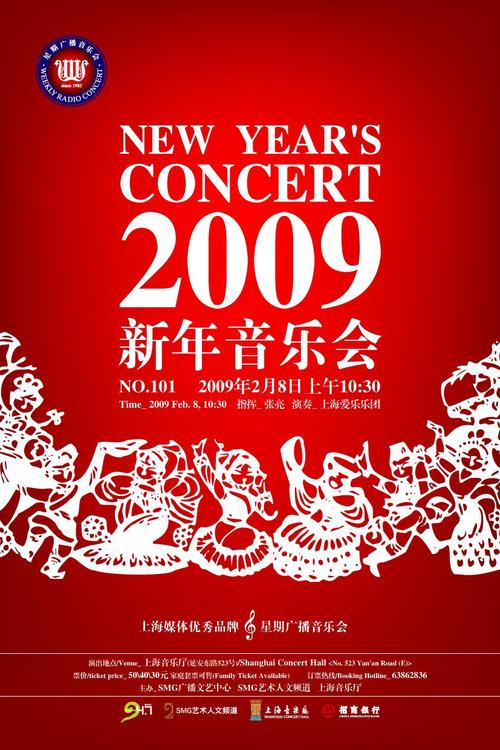 上海星期广播音乐会新年音乐会