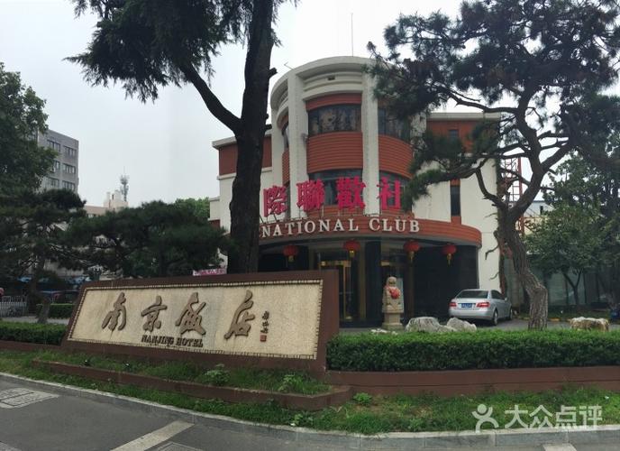 江苏锦江南京饭店图片 - 第129张