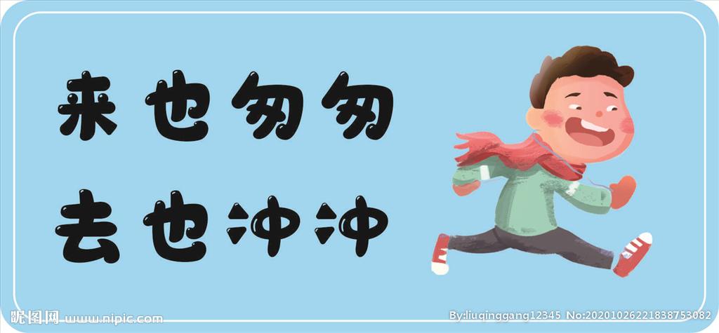 来也匆匆去也冲冲图片