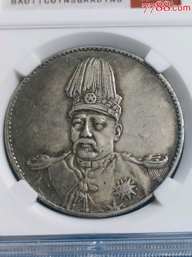 评级币洪宪纪元飞龙银元_银元/机制银币_第3张_7788钱币网