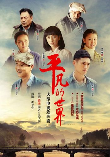 平凡的世界竖版小海报