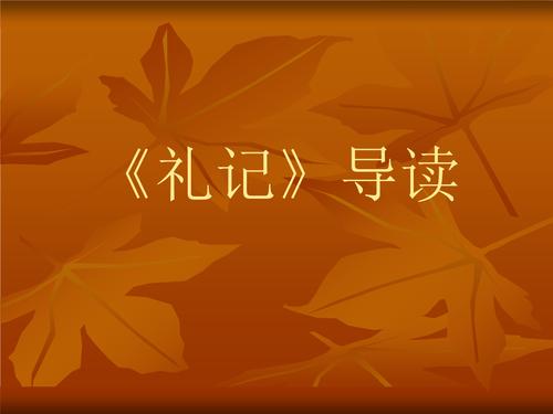 《礼记》导读-精选(公开课件).ppt